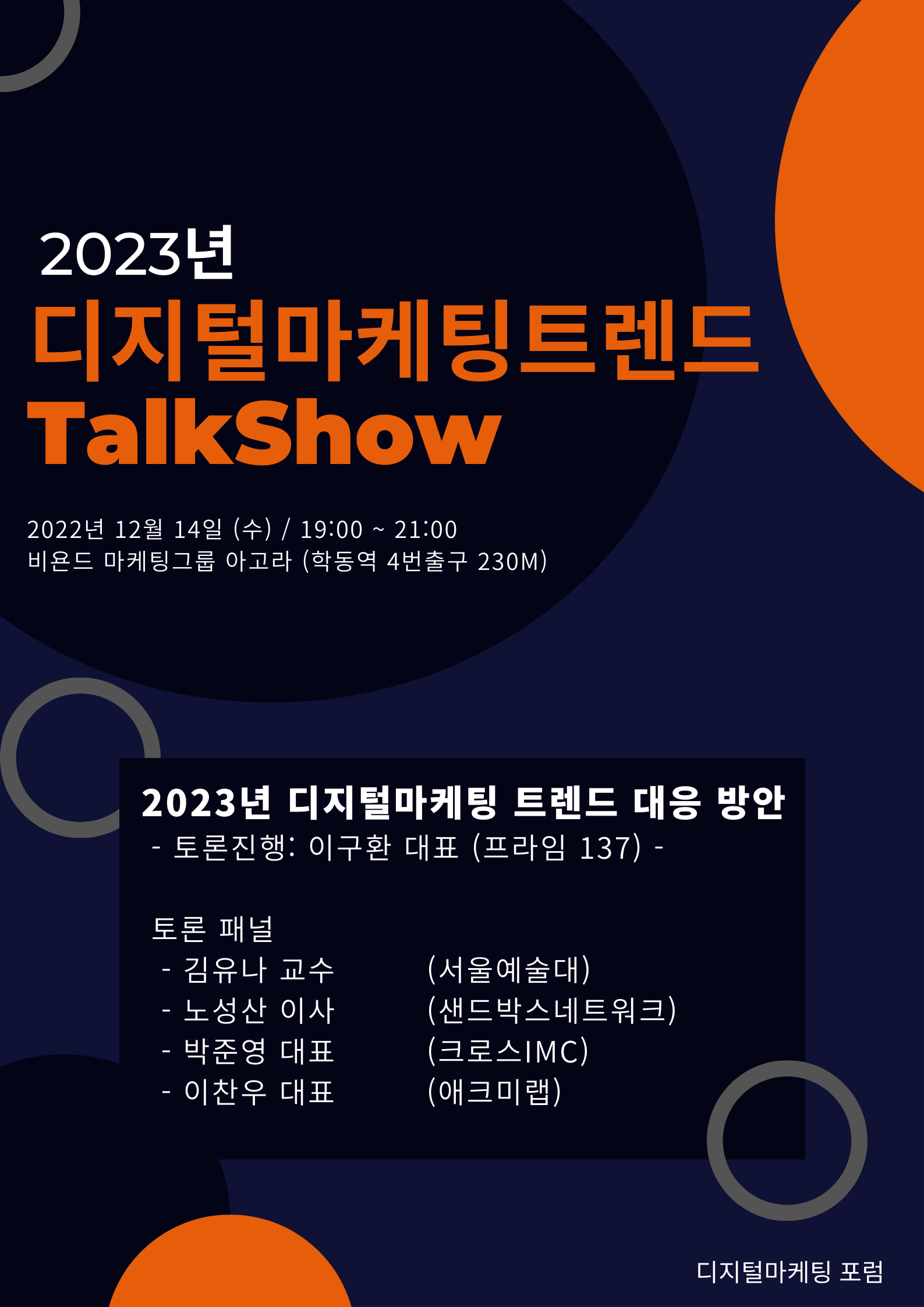 [디지털마케팅포럼]2023년 디지털마케팅 트렌드 분석 Talk Show - Ai 디지털 트랜스포메이션 아카데미